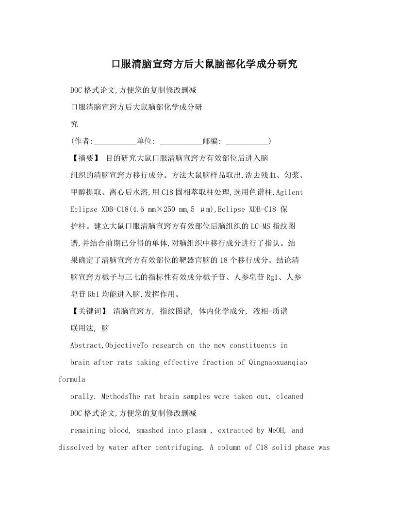 口服清脑宣窍方后大鼠脑部化学成分研究