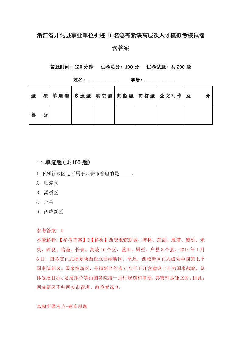 浙江省开化县事业单位引进11名急需紧缺高层次人才模拟考核试卷含答案9