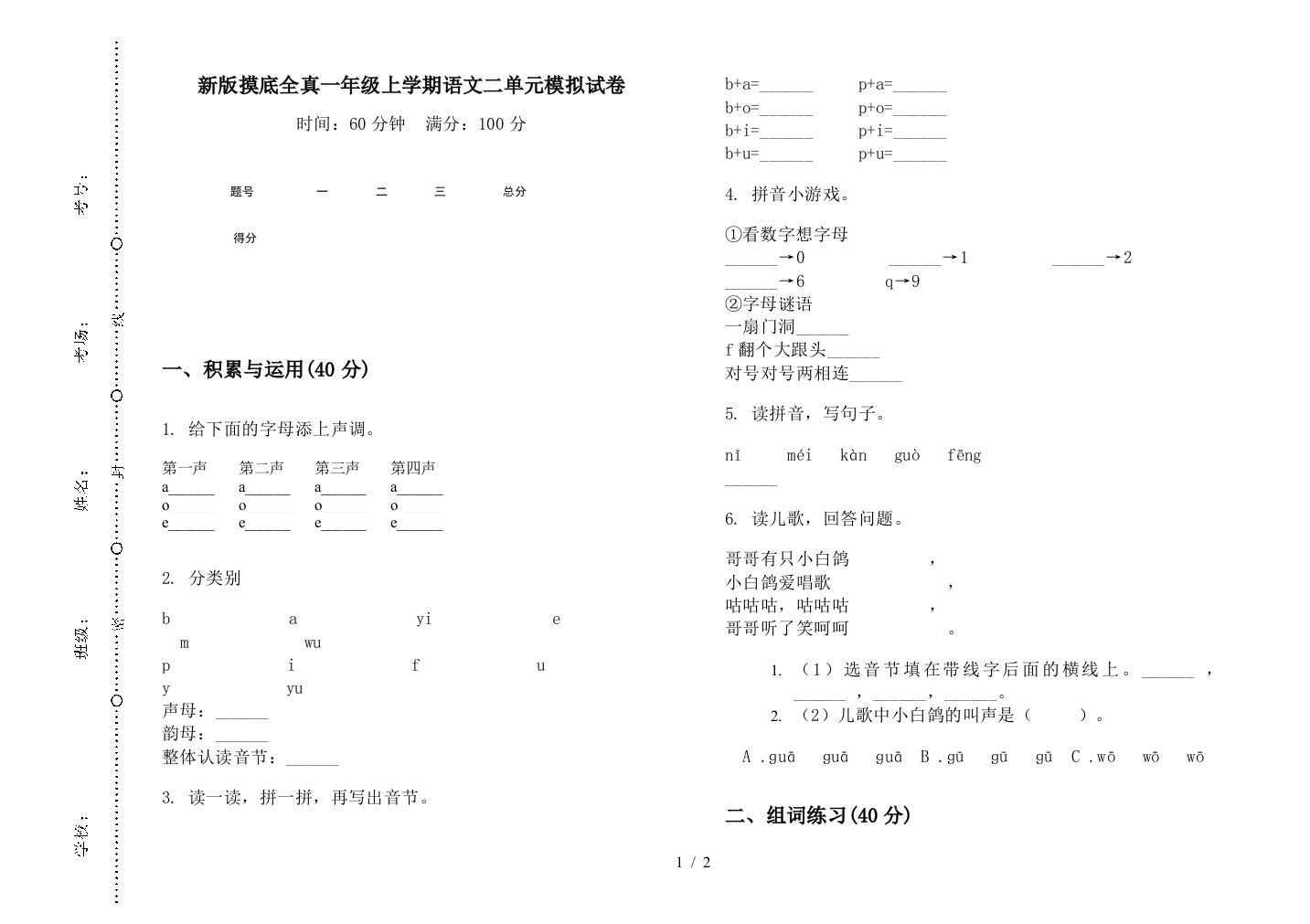 新版摸底全真一年级上学期语文二单元模拟试卷