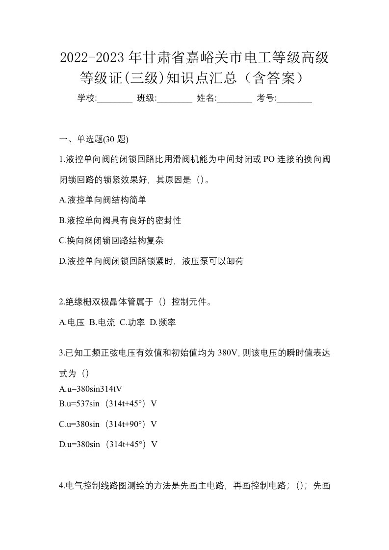 2022-2023年甘肃省嘉峪关市电工等级高级等级证三级知识点汇总含答案