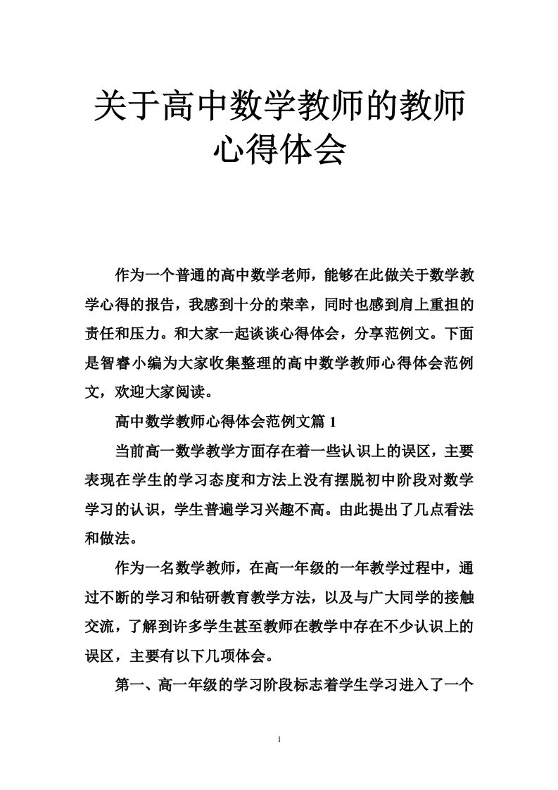 关于高中数学教师的教师心得体会