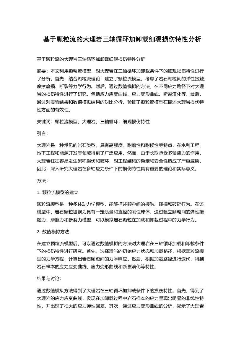 基于颗粒流的大理岩三轴循环加卸载细观损伤特性分析