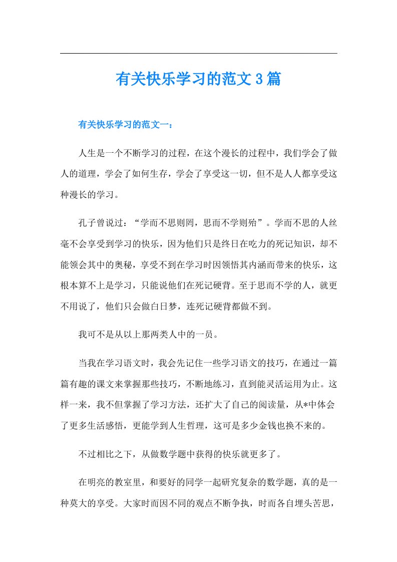 有关快乐学习的范文3篇