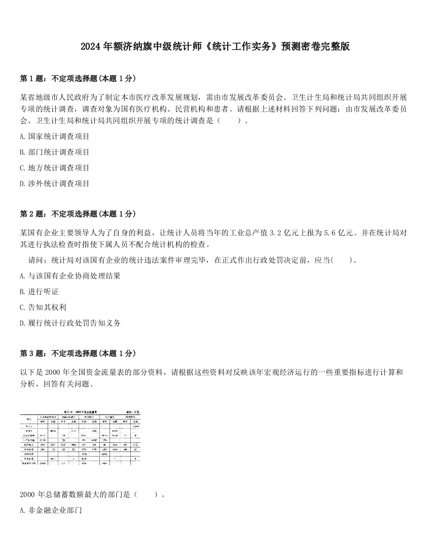 2024年额济纳旗中级统计师《统计工作实务》预测密卷完整版