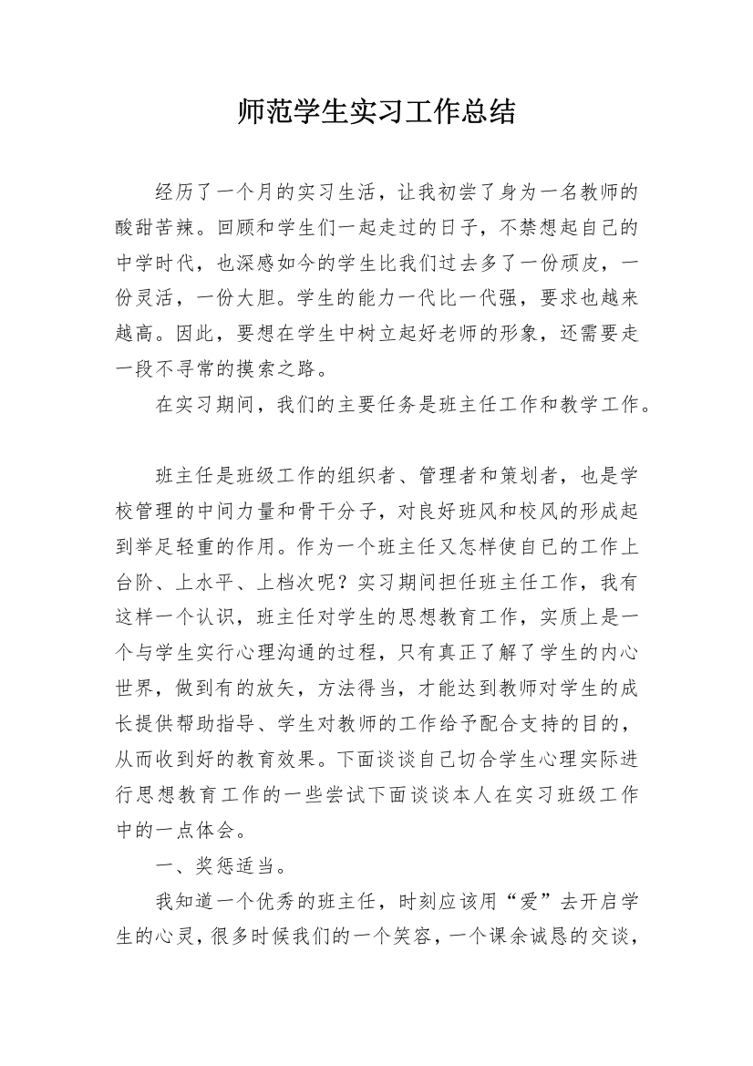 师范学生实习工作总结