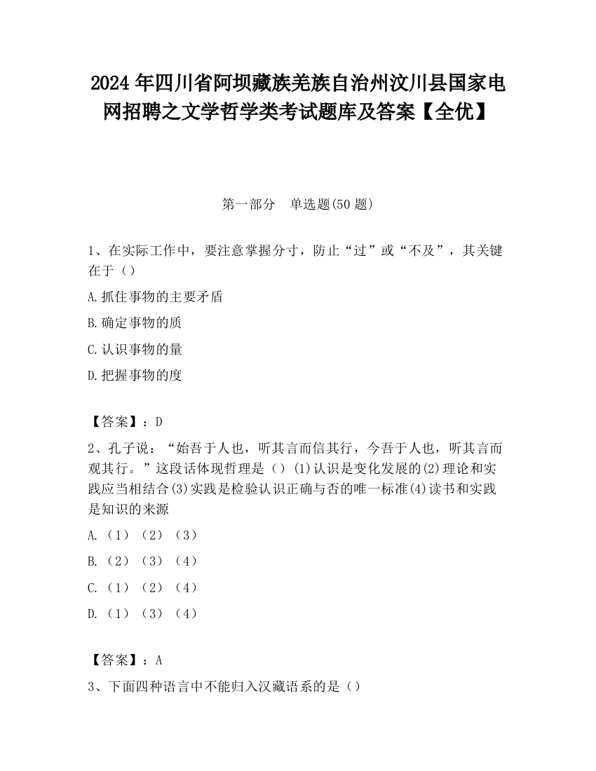 2024年四川省阿坝藏族羌族自治州汶川县国家电网招聘之文学哲学类考试题库及答案【全优】