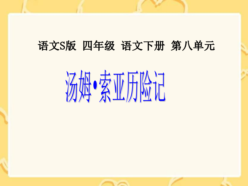 《汤姆索亚历险记》课件(语文S版四年级下册课件)