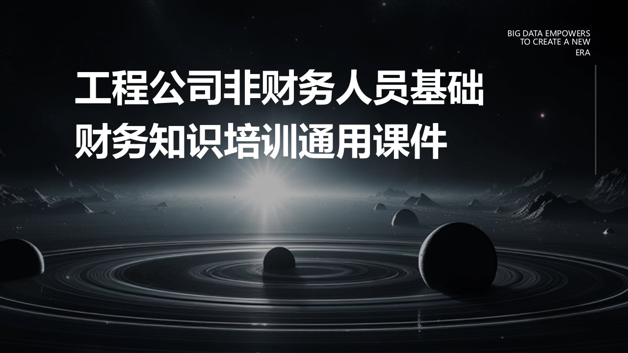 工程公司非财务人员基础财务知识培训通用课件