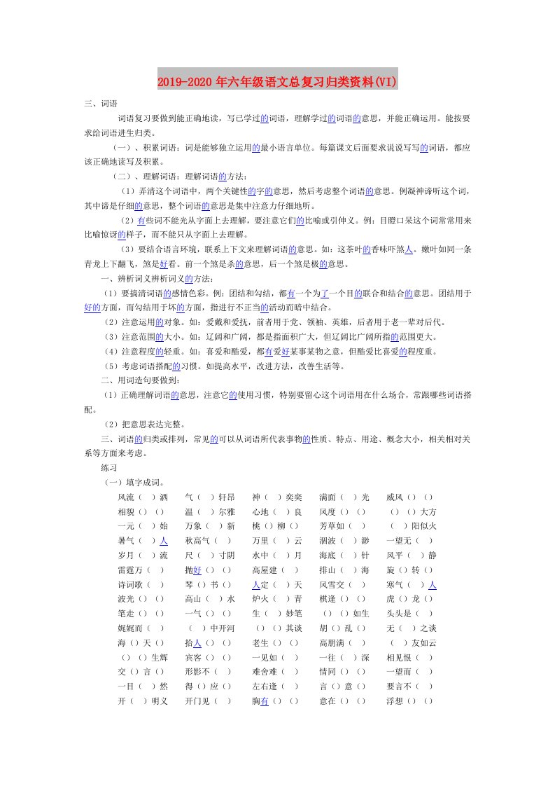 2019-2020年六年级语文总复习归类资料(VI)