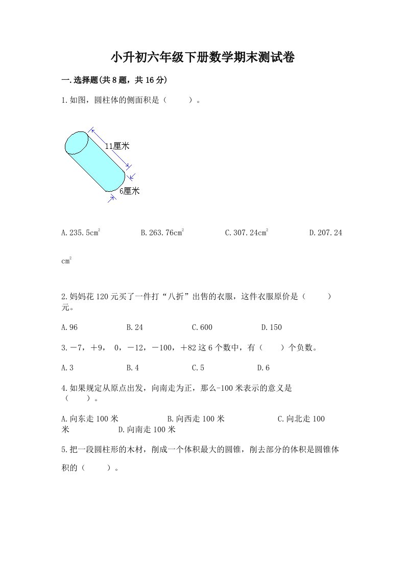 小升初六年级下册数学期末测试卷及完整答案（各地真题）