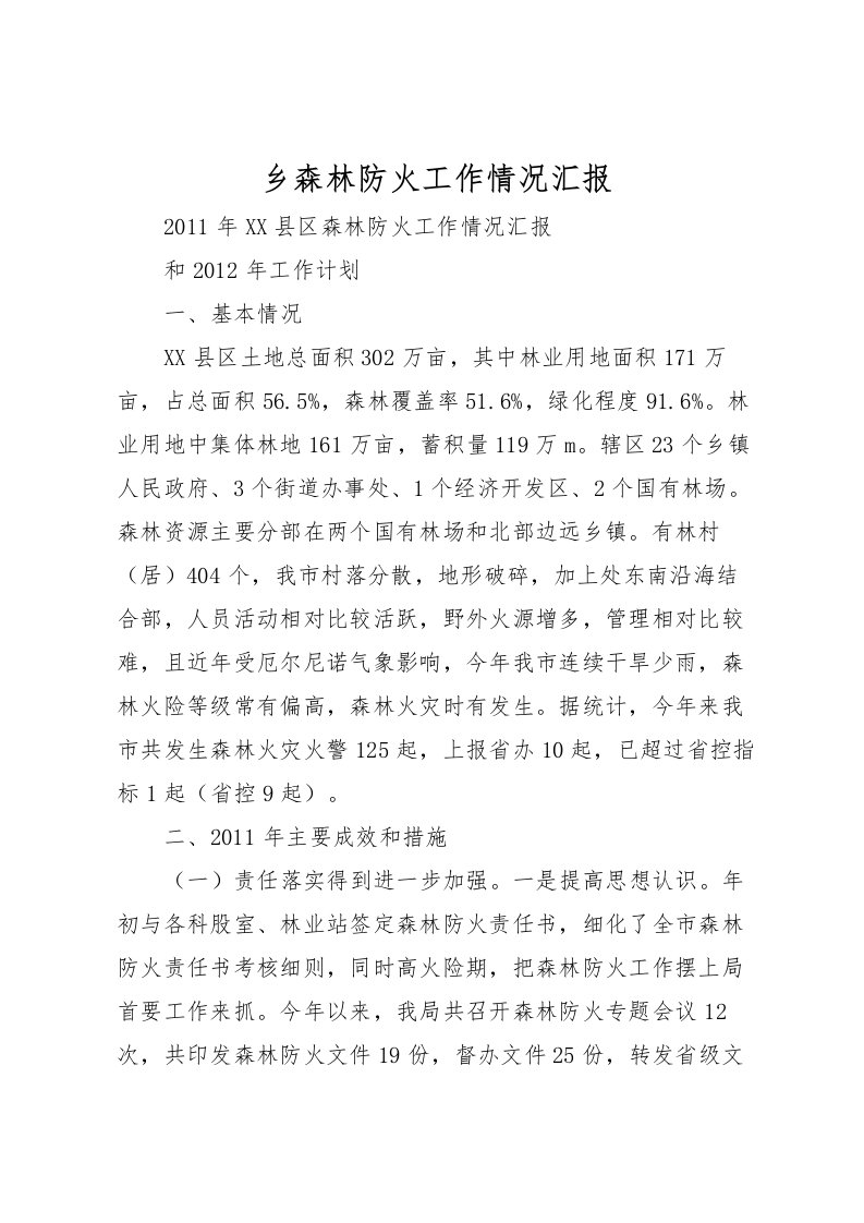 2022乡森林防火工作情况汇报