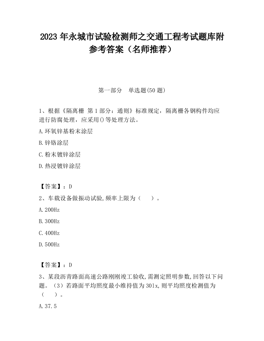 2023年永城市试验检测师之交通工程考试题库附参考答案（名师推荐）