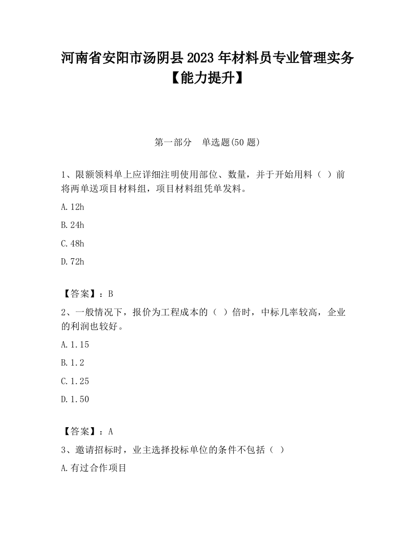 河南省安阳市汤阴县2023年材料员专业管理实务【能力提升】