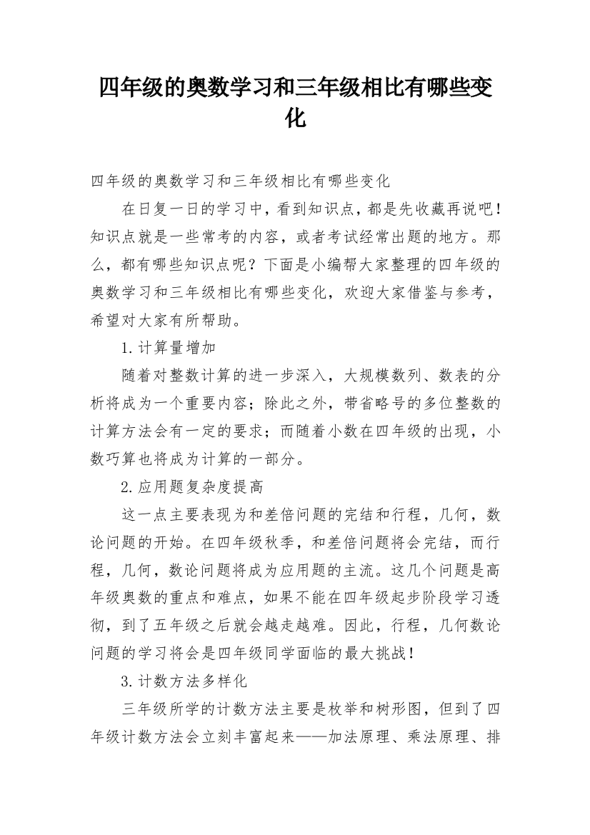 四年级的奥数学习和三年级相比有哪些变化