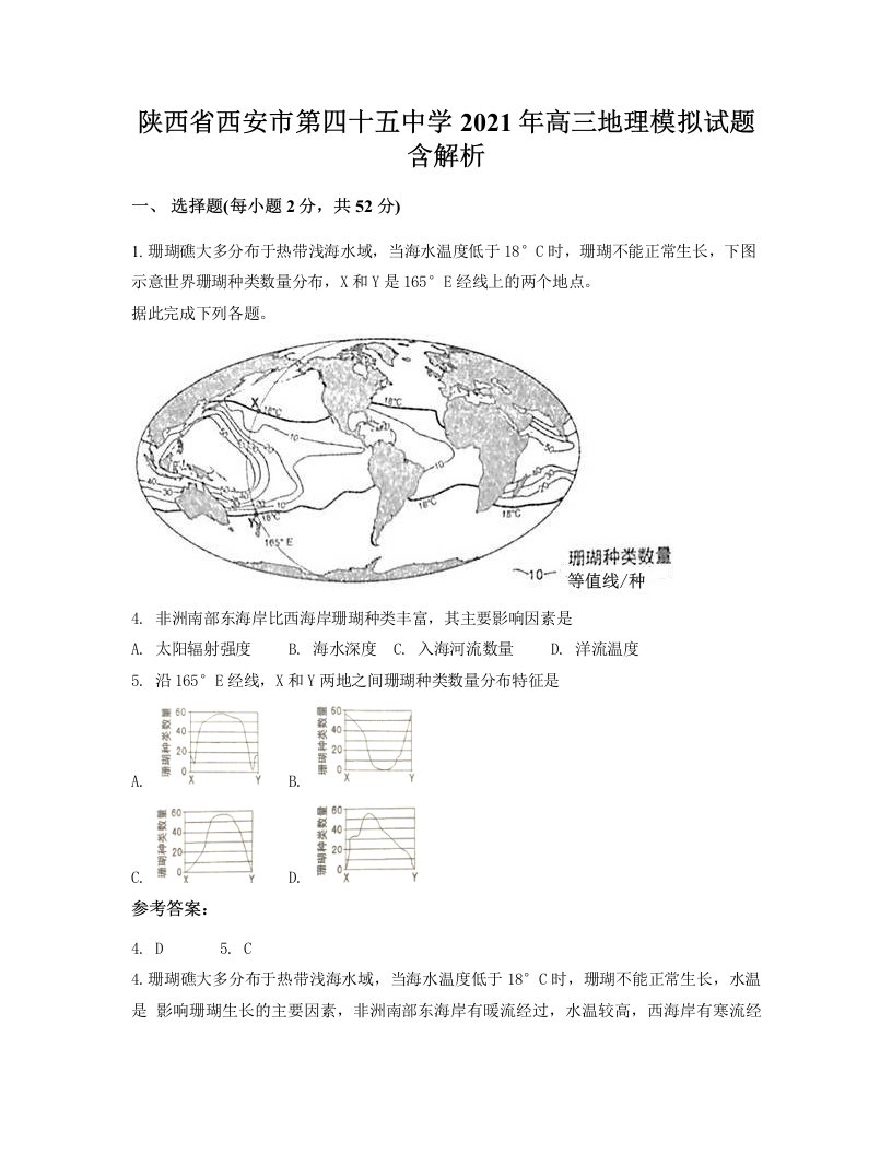 陕西省西安市第四十五中学2021年高三地理模拟试题含解析