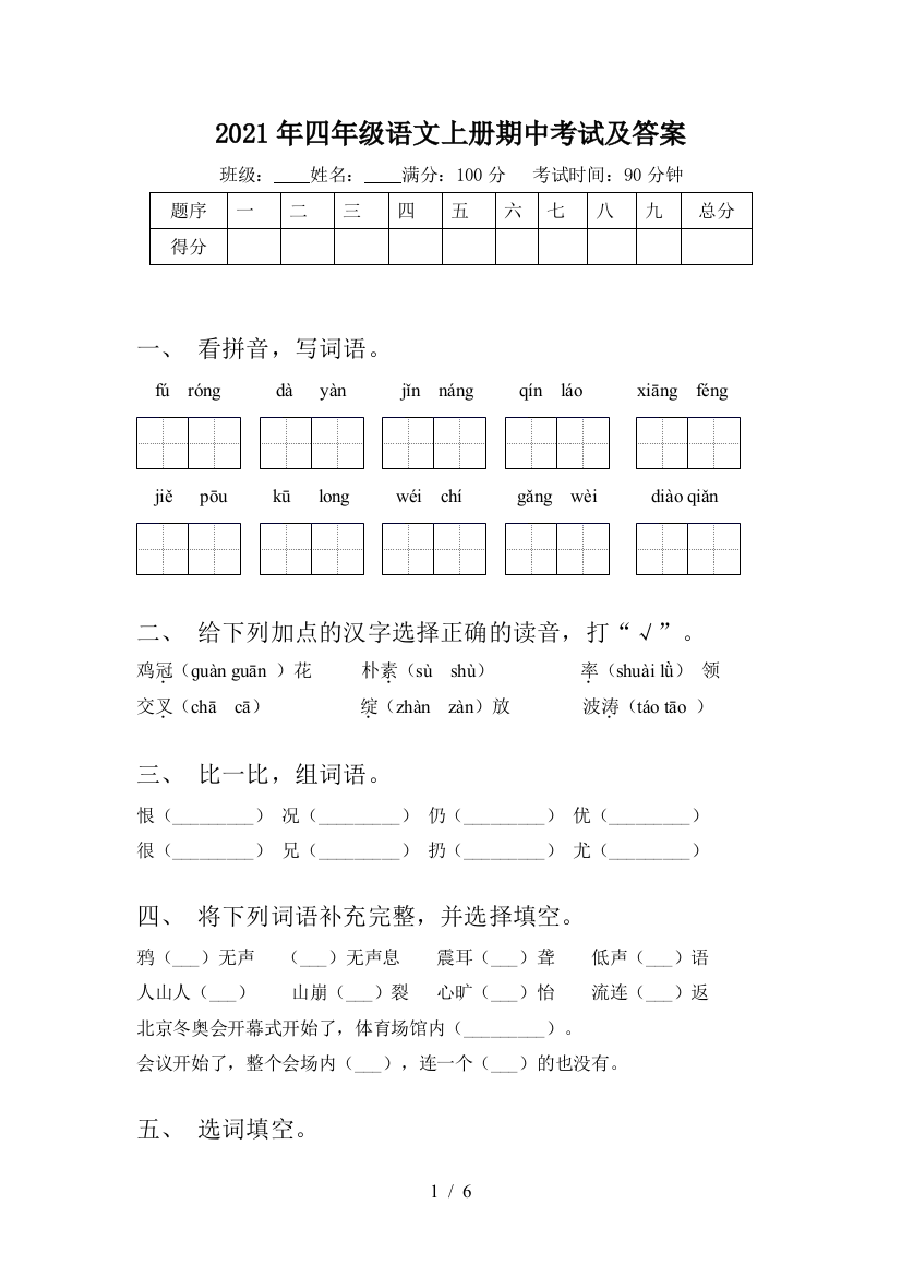 2021年四年级语文上册期中考试及答案