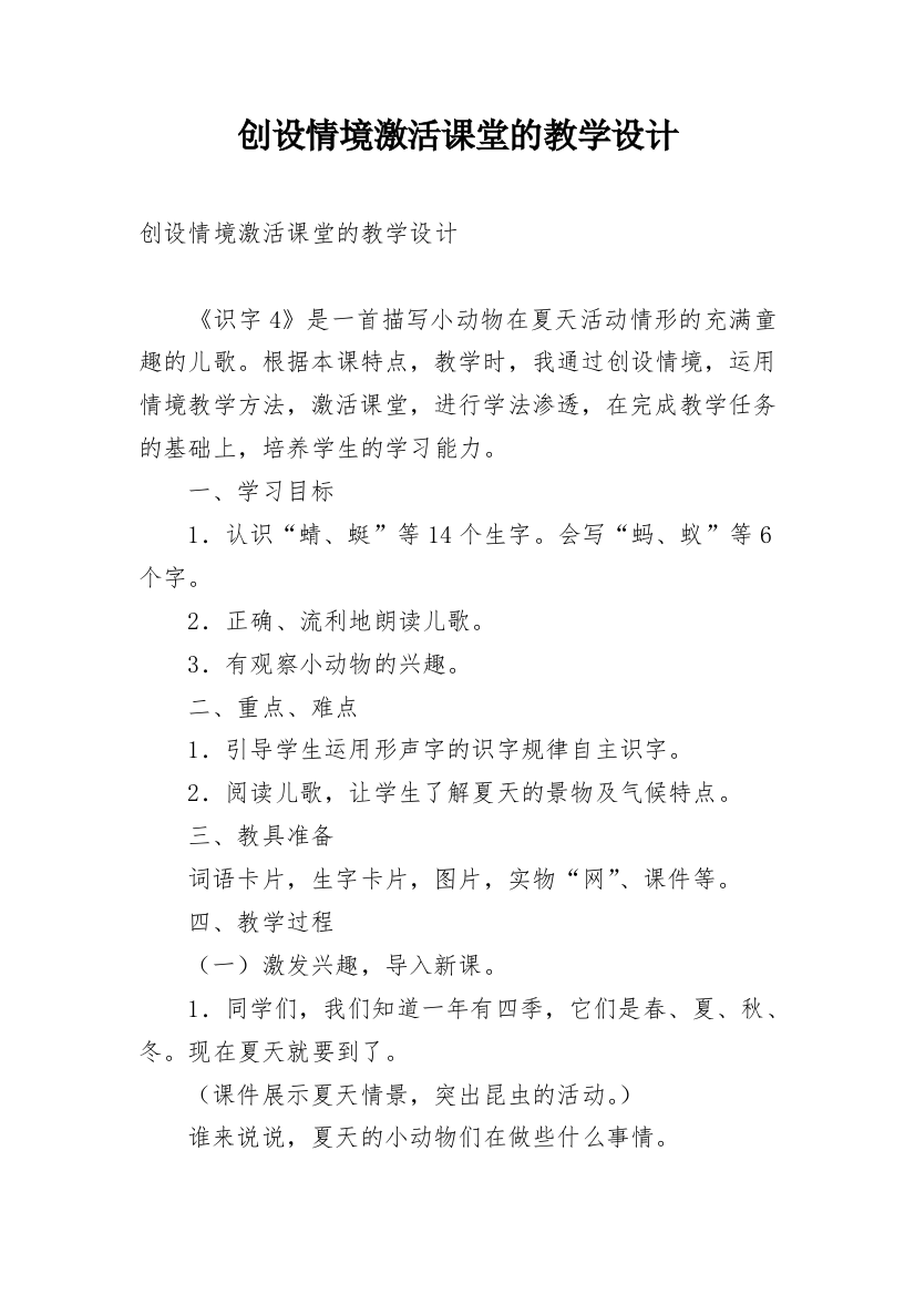 创设情境激活课堂的教学设计