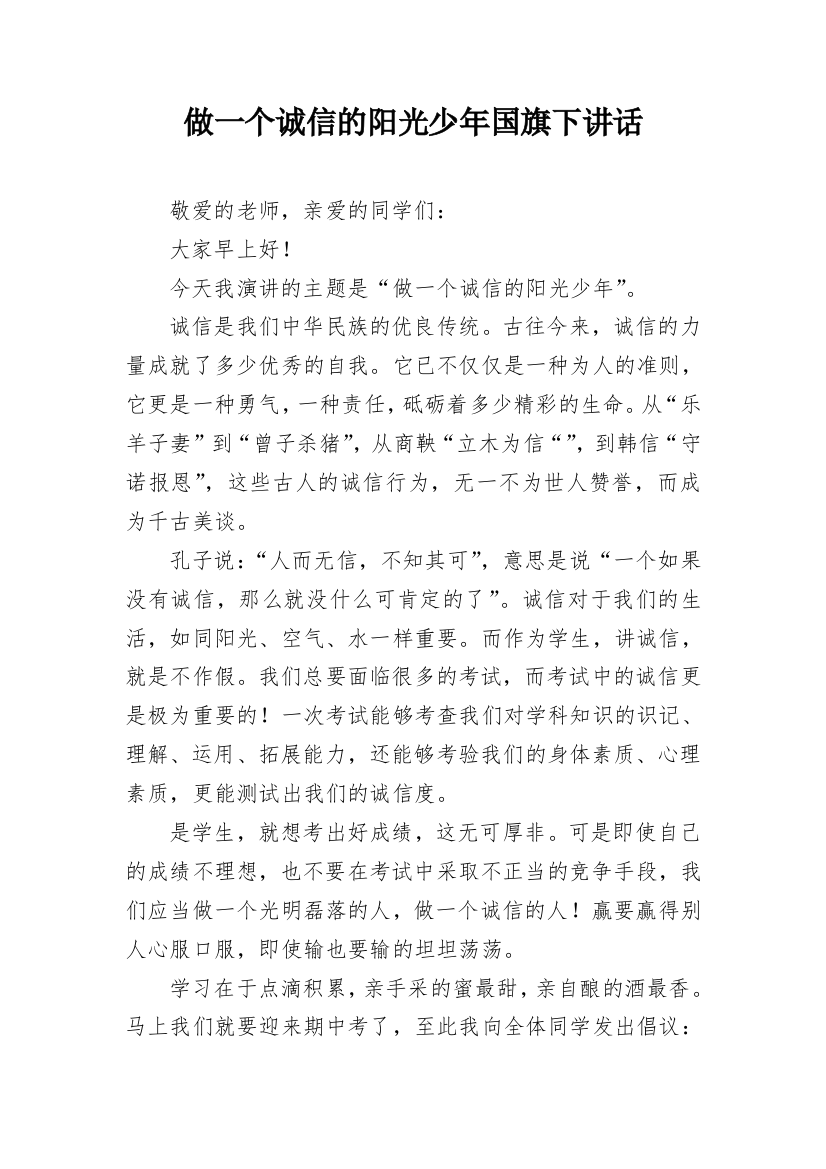 做一个诚信的阳光少年国旗下讲话