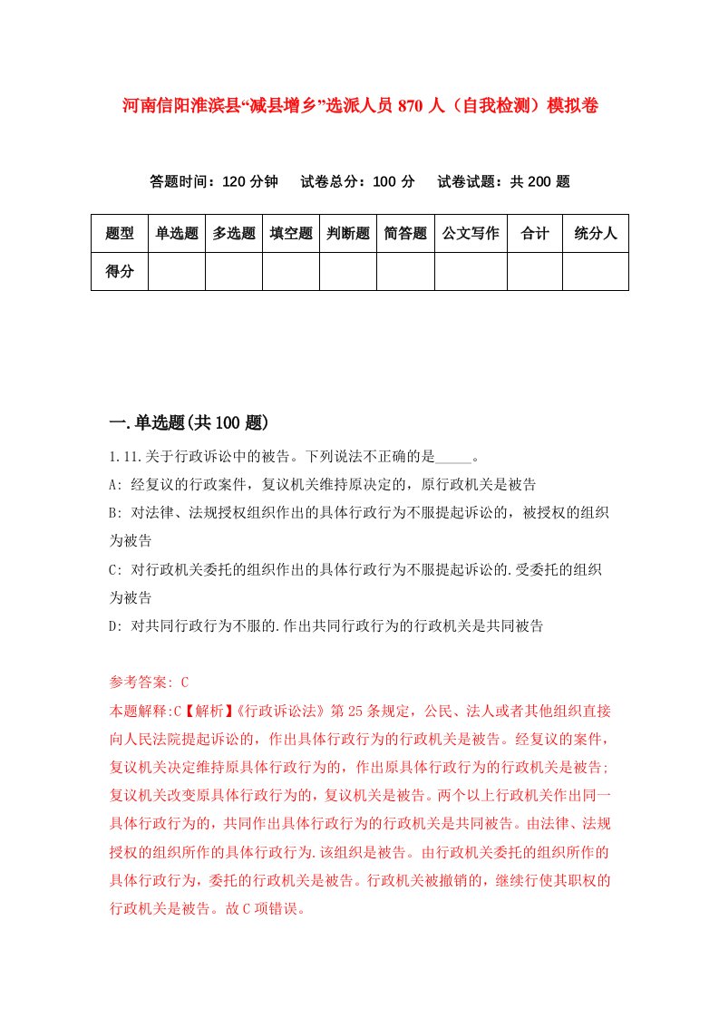 河南信阳淮滨县减县增乡选派人员870人自我检测模拟卷第7套