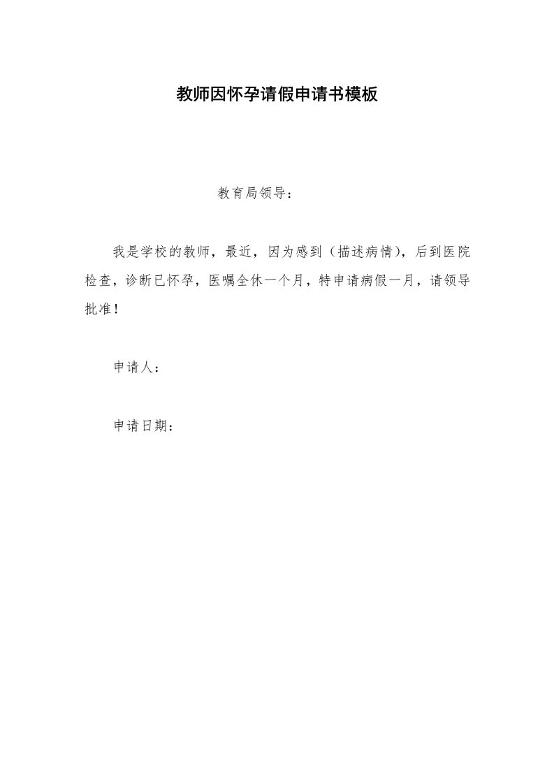 其他合同范本教师因怀孕请假申请书模板