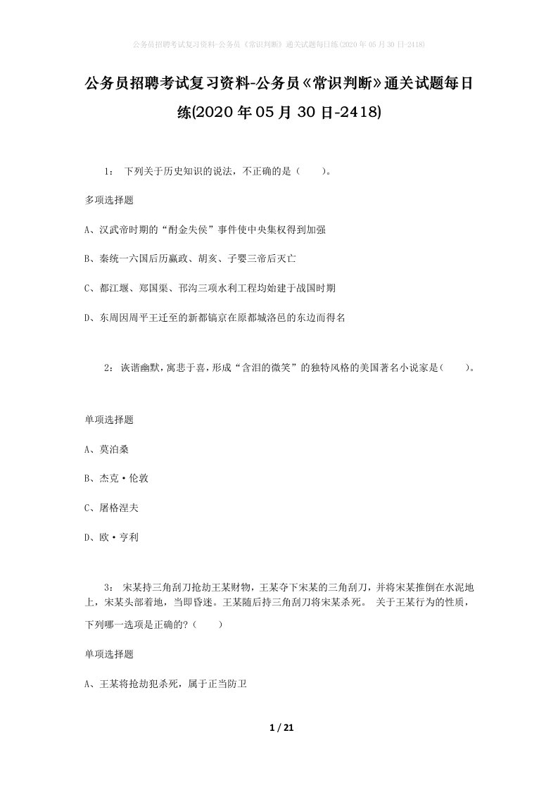 公务员招聘考试复习资料-公务员常识判断通关试题每日练2020年05月30日-2418