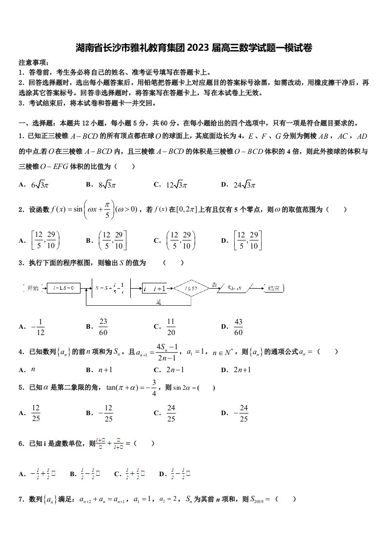 湖南省长沙市雅礼教育集团2023届高三数学试题一模试卷含解析