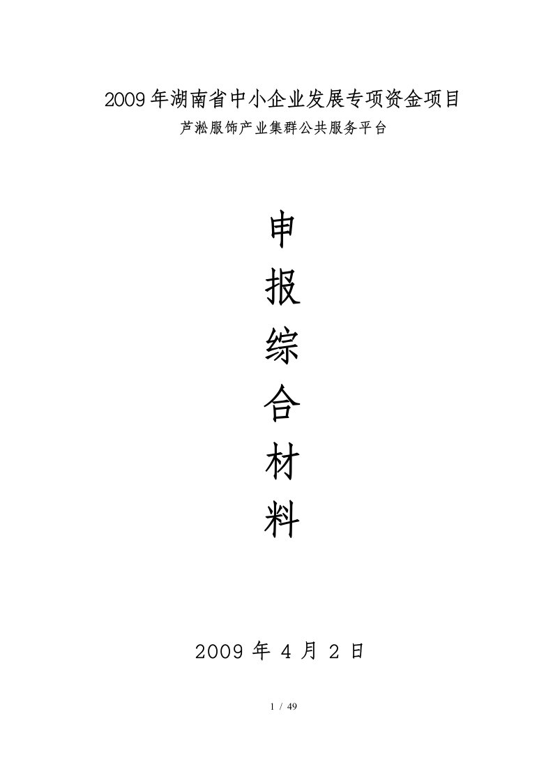 中小企业服饰产业集群公共服务平台综合材料