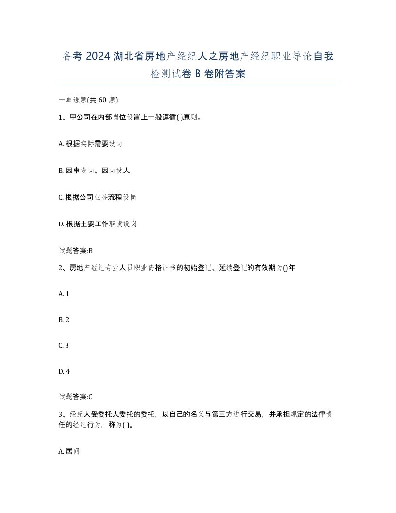 备考2024湖北省房地产经纪人之房地产经纪职业导论自我检测试卷B卷附答案