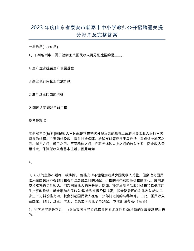 2023年度山东省泰安市新泰市中小学教师公开招聘通关提分题库及完整答案