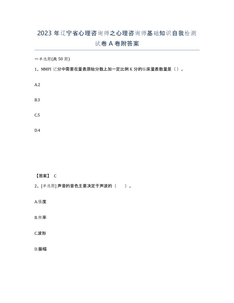 2023年辽宁省心理咨询师之心理咨询师基础知识自我检测试卷A卷附答案