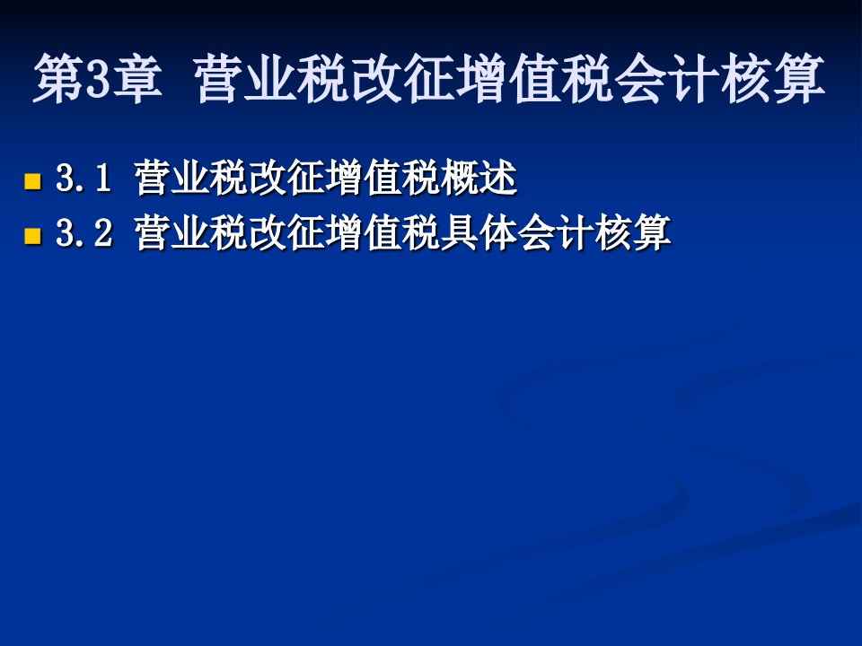 营业税改征增值税会计核算