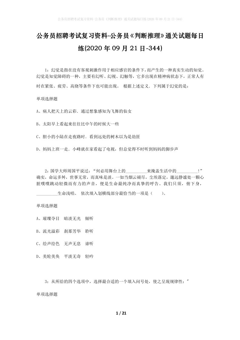 公务员招聘考试复习资料-公务员判断推理通关试题每日练2020年09月21日-344