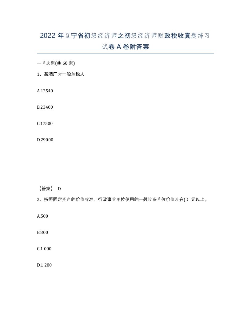 2022年辽宁省初级经济师之初级经济师财政税收真题练习试卷A卷附答案