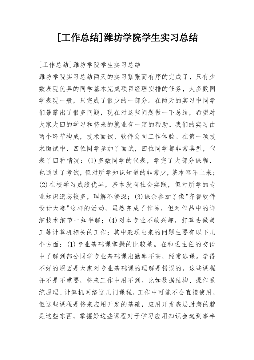 [工作总结]潍坊学院学生实习总结