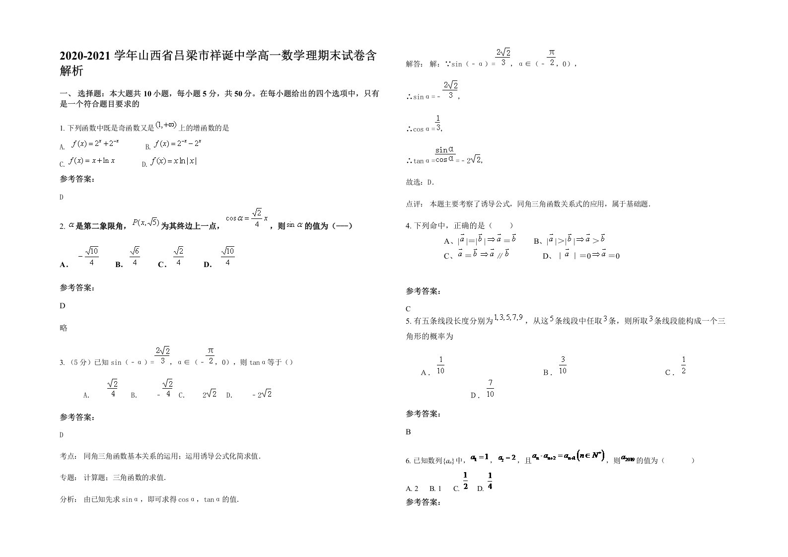 2020-2021学年山西省吕梁市祥诞中学高一数学理期末试卷含解析