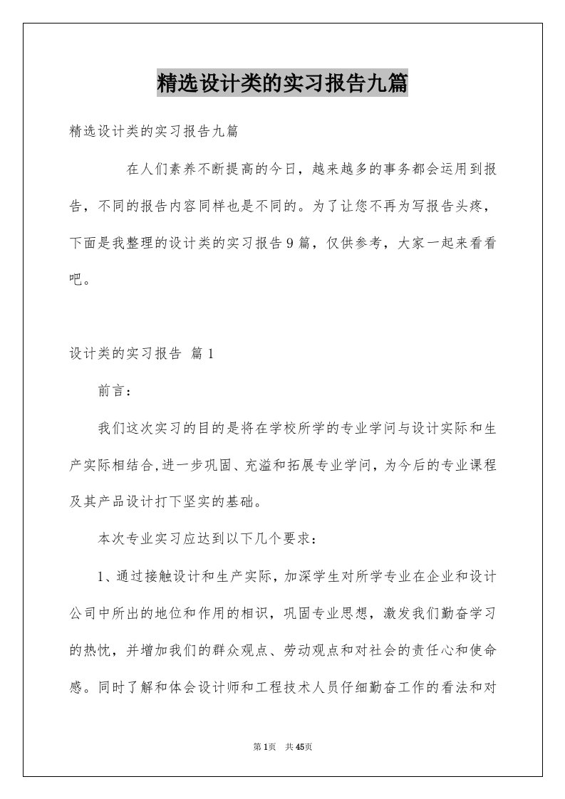 设计类的实习报告九篇