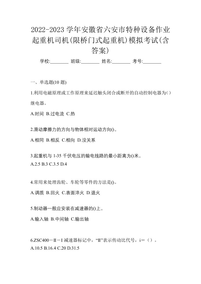 2022-2023学年安徽省六安市特种设备作业起重机司机限桥门式起重机模拟考试含答案