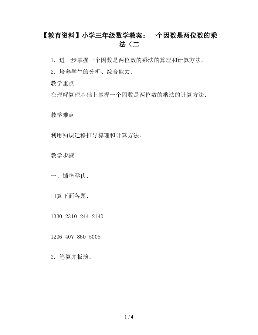 【教育资料】小学三年级数学教案：一个因数是两位数的乘法(二