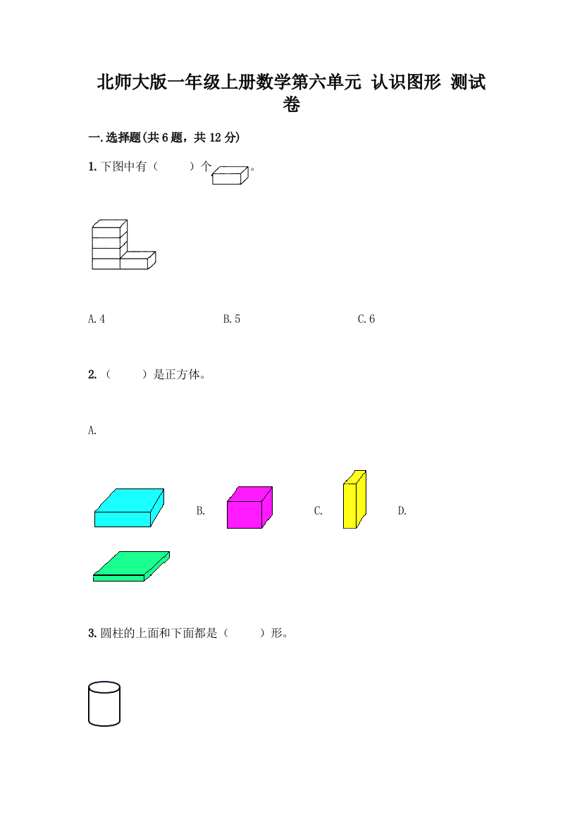 北师大版一年级上册数学第六单元-认识图形-测试卷及参考答案【新】