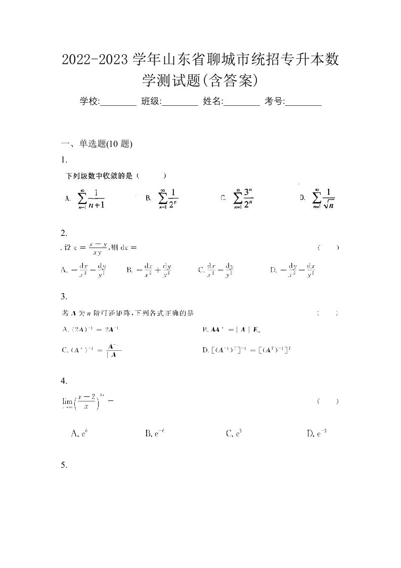 2022-2023学年山东省聊城市统招专升本数学测试题含答案