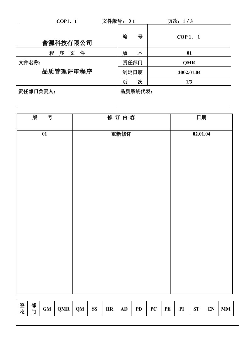 【管理精品】普源科技有限公司程序文件(1)