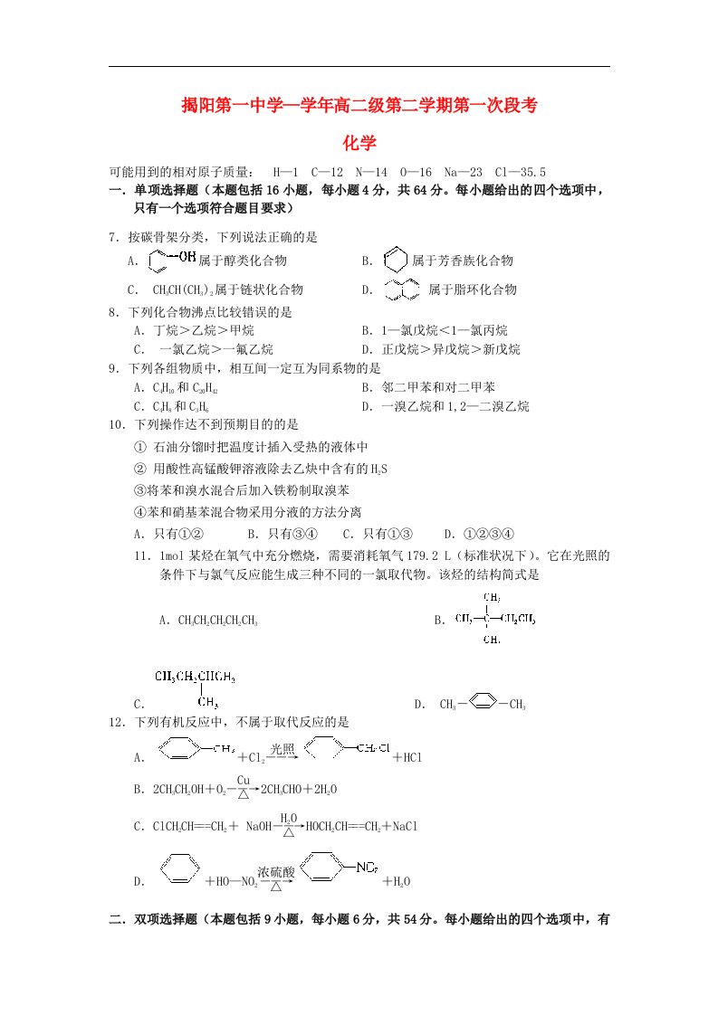 广东省揭阳一中高二化学下学期第一次段考试题新人教版