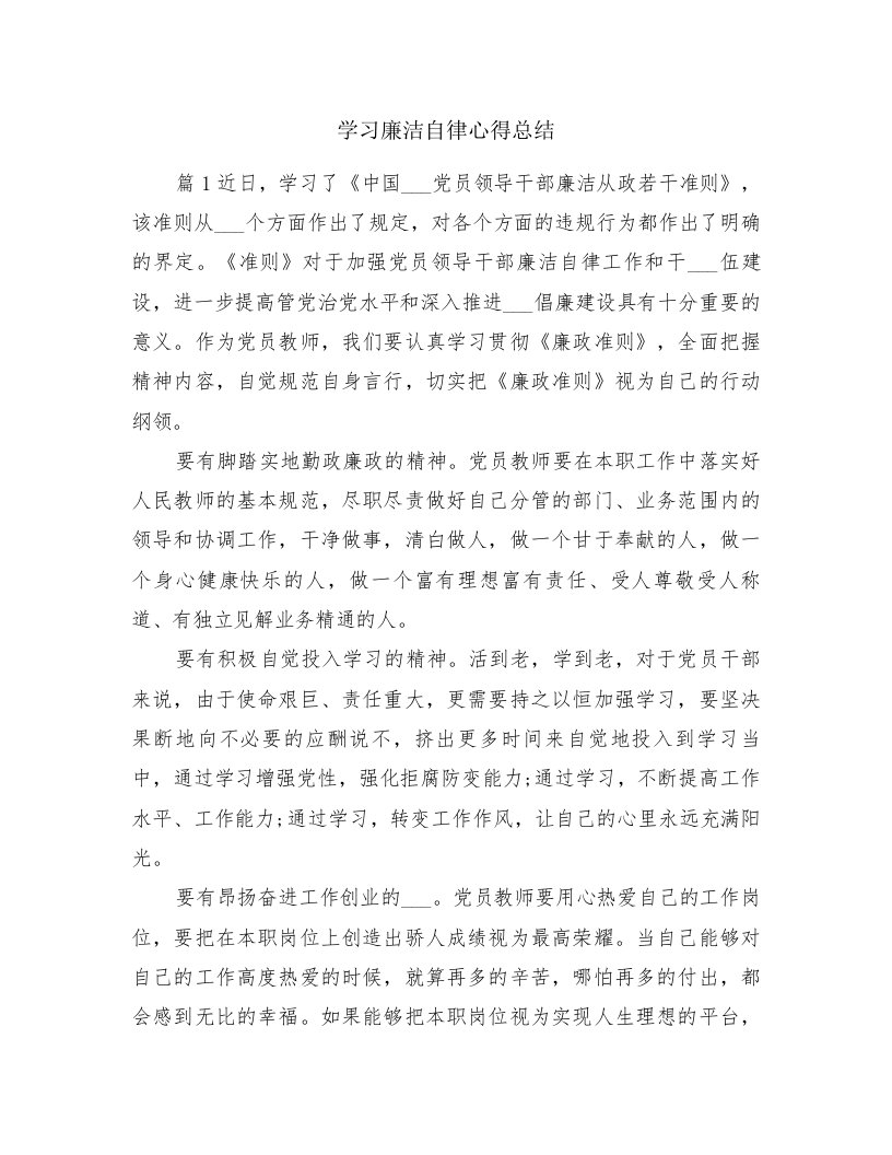 学习廉洁自律心得总结