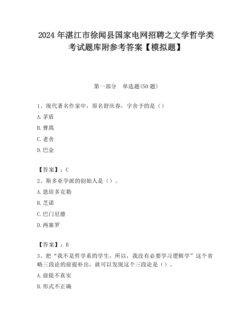 2024年湛江市徐闻县国家电网招聘之文学哲学类考试题库附参考答案【模拟题】