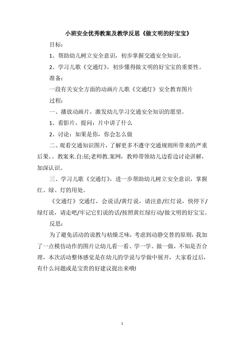 小班安全优秀教案及教学反思《做文明的好宝宝》