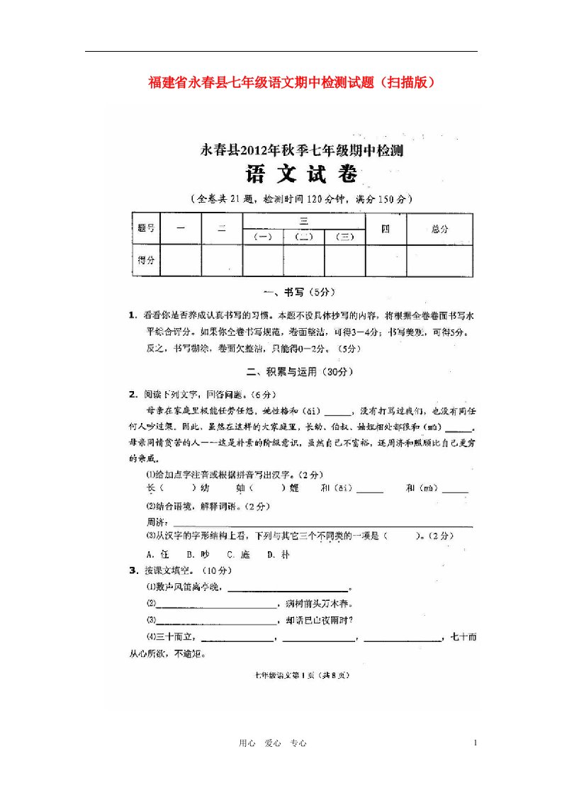 福建省永县七级语文期中检测试题（扫描版）