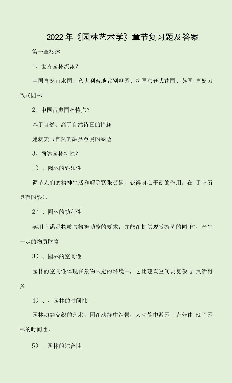 2022年《园林艺术学》章节复习题及答案