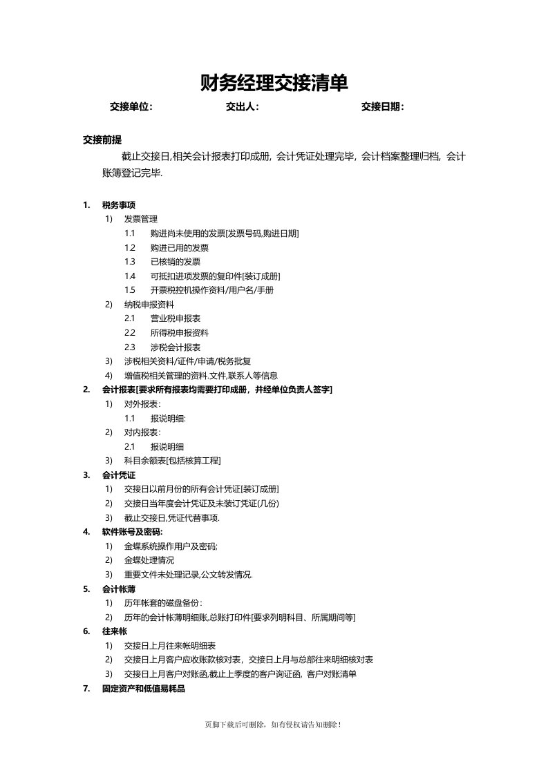 6财务经理交接清单