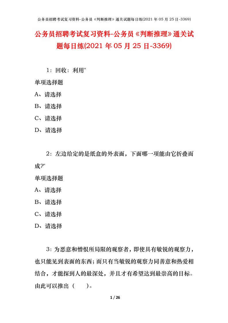 公务员招聘考试复习资料-公务员判断推理通关试题每日练2021年05月25日-3369