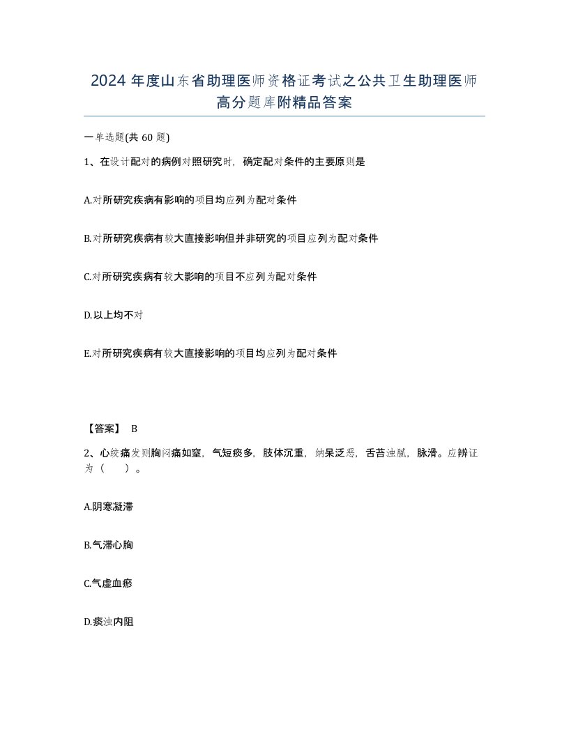 2024年度山东省助理医师资格证考试之公共卫生助理医师高分题库附答案